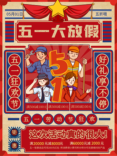 复古风五一劳动光荣活动海报