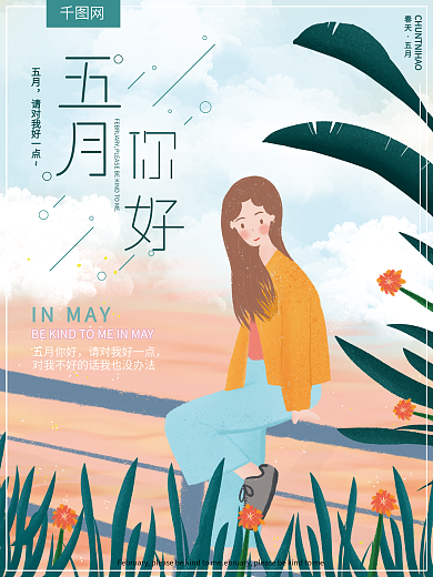 原创插画唯美小清新女孩五月你好节日海报