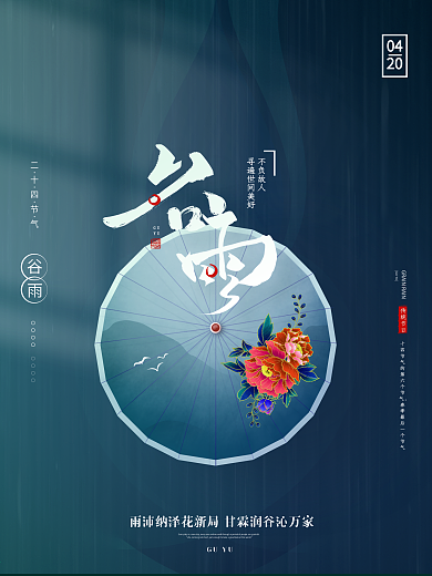 简约中国风复古下雨谷雨雨水雨伞节气海报