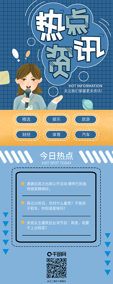 热点资讯新闻报道信息长图