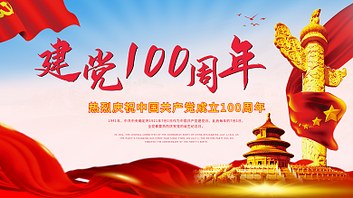 党建风庆祝建党100周年活动宣传海报展架