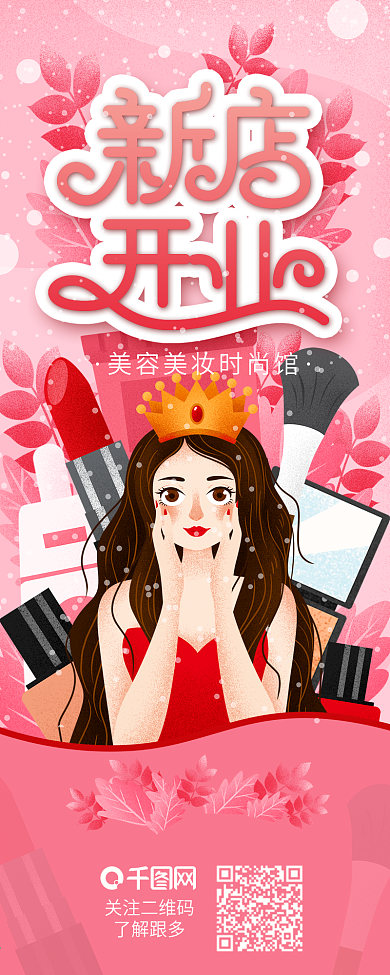 美容美妆店新店开业活动策划信息长图