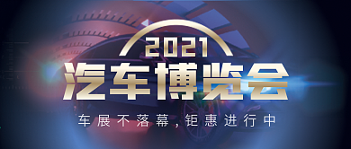 汽车微信公众号配图次图封面