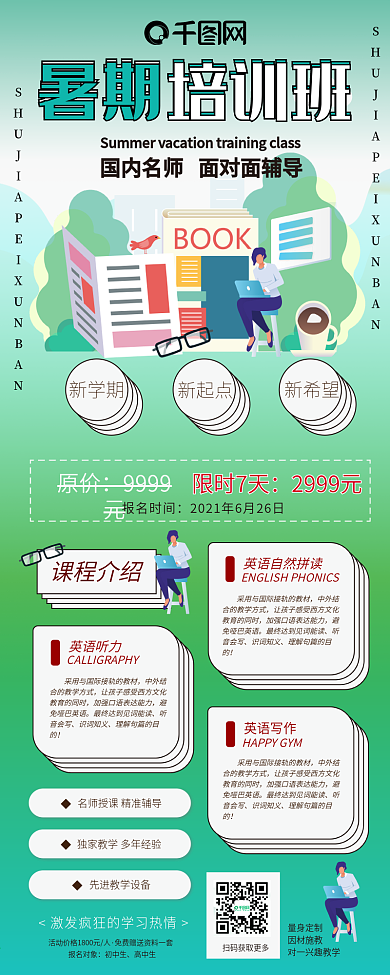 培训招生扁平风卡通可爱暑期学习信息长图
