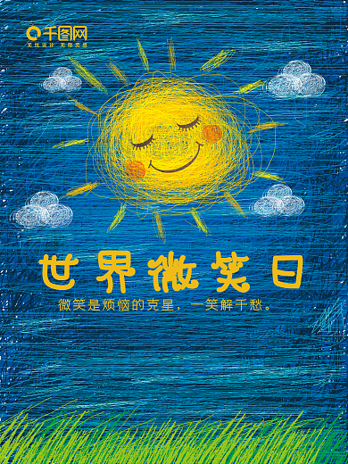 线圈插画风世界微笑日海报