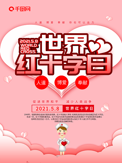 红色小清新世界红十字日宣传海报展架
