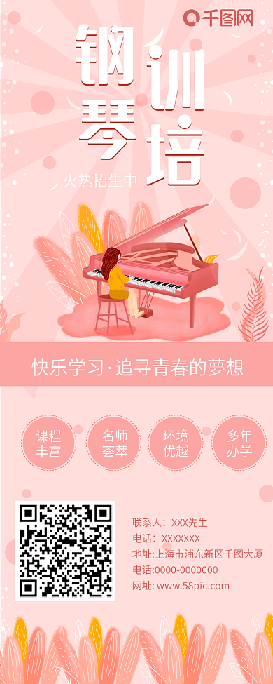 粉色简约钢琴教育培训火热招生信息长图