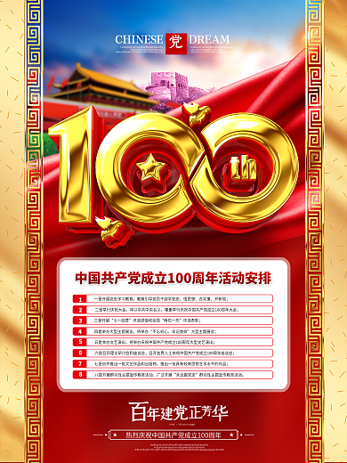 原创大金色立体建党100周年活动安排海报