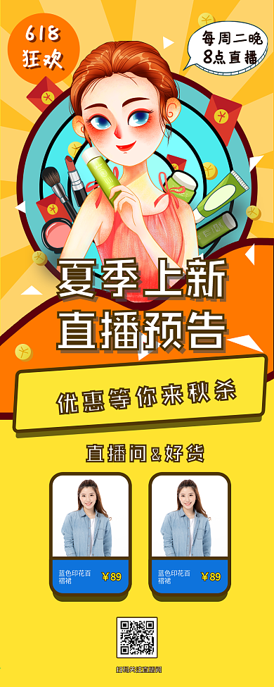 鞋服女装电商电商直播预告长图