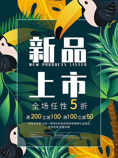 热带雨林背景新品上市促销活动海报
