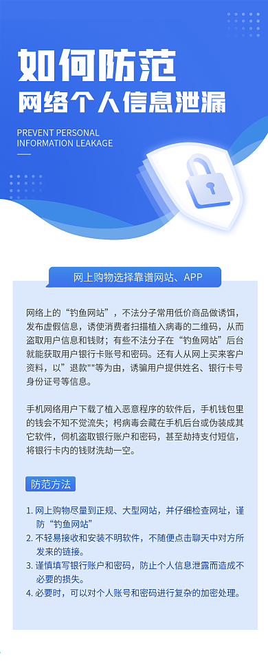 防范个人信息泄漏诈骗科普文章长图