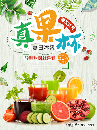 夏季鲜果饮料新鲜果汁宣传促销海报