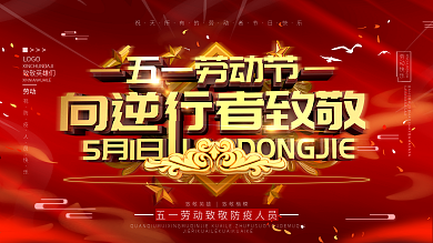 五一劳动节致敬防疫人员党建风展板