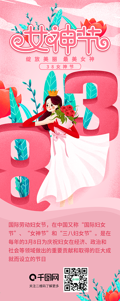 三八女神节妇女节节日介绍信息长图