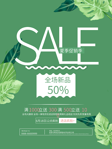 夏日SALE初夏新品促销海报