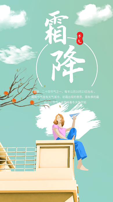 二十四节气霜降屋顶上的女孩插画手机海报