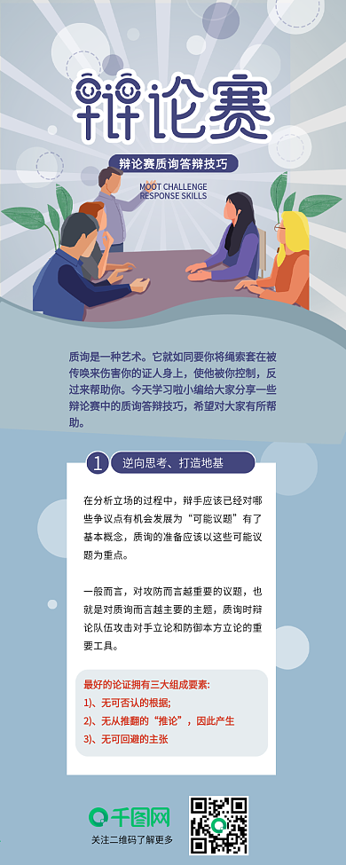 辩论赛质询答辩技巧信息长图