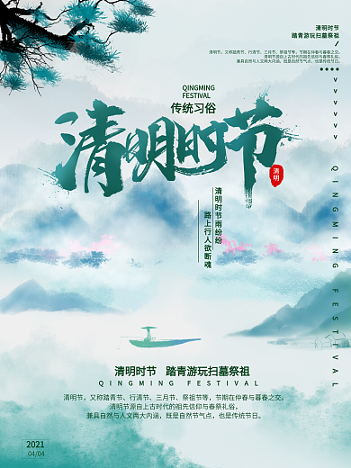 清明节传统节日简约时尚宣传海报
