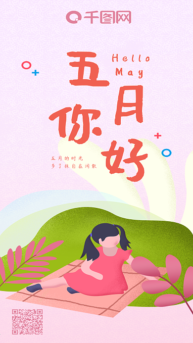 五月你好扁平噪点原创插画手机用图
