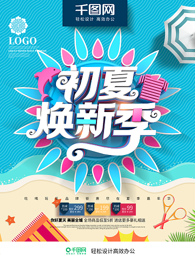创意时尚立体初夏焕新季夏季新品促销海报