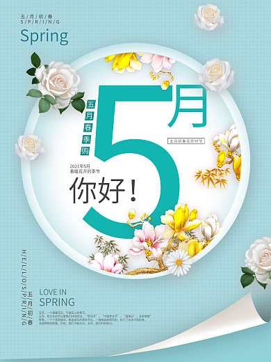 小清新你好5月海报