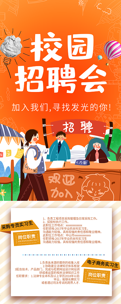 卡通可爱风校园招聘会信息长图