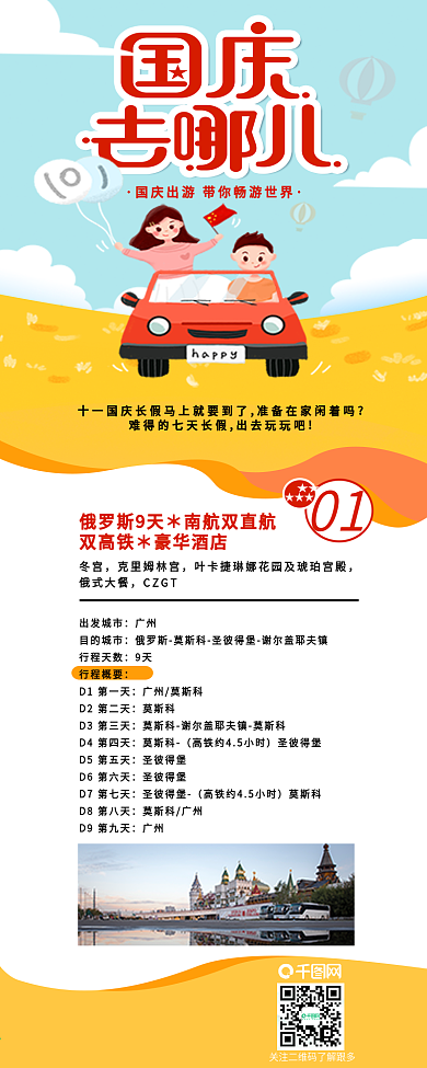 国庆去哪儿国庆节旅游攻略干货分享信息长图