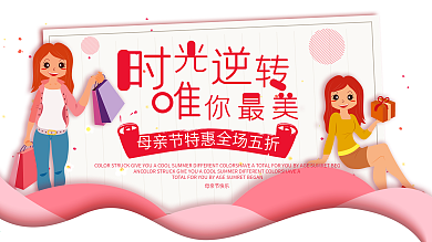粉色简约清新母亲节化妆品促销展板