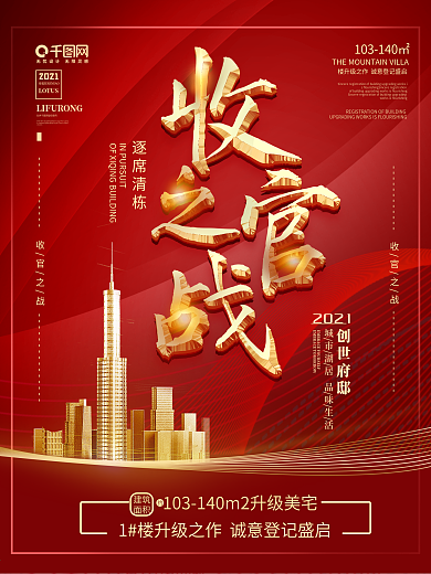 地产收官之战热销清盘海报