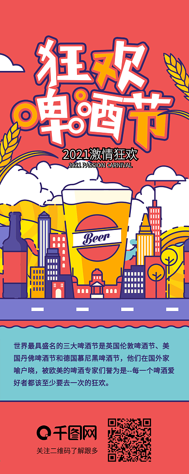 激情狂欢啤酒节活动介绍信息长图