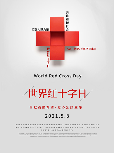 世界红十字日公益主题宣传海报