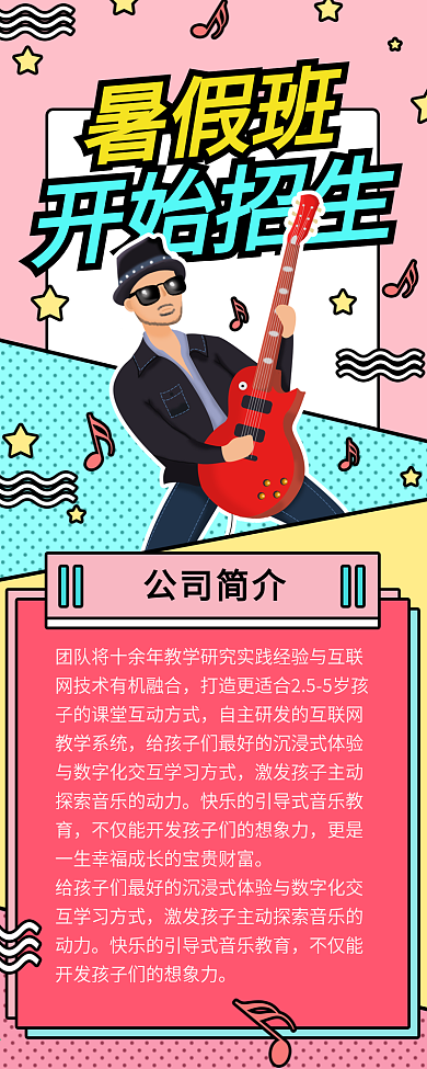孟菲斯风格插画暑假音乐招生信息长图
