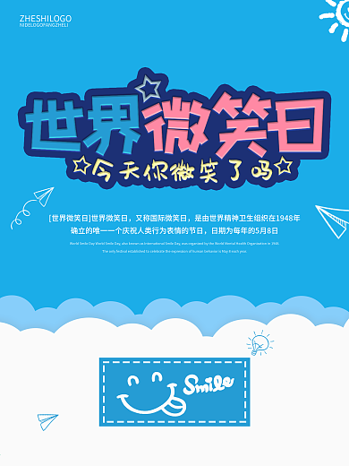 世界微笑日蓝色白云简洁卡通海报