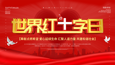 原创世界红十字日宣传公益海报展板