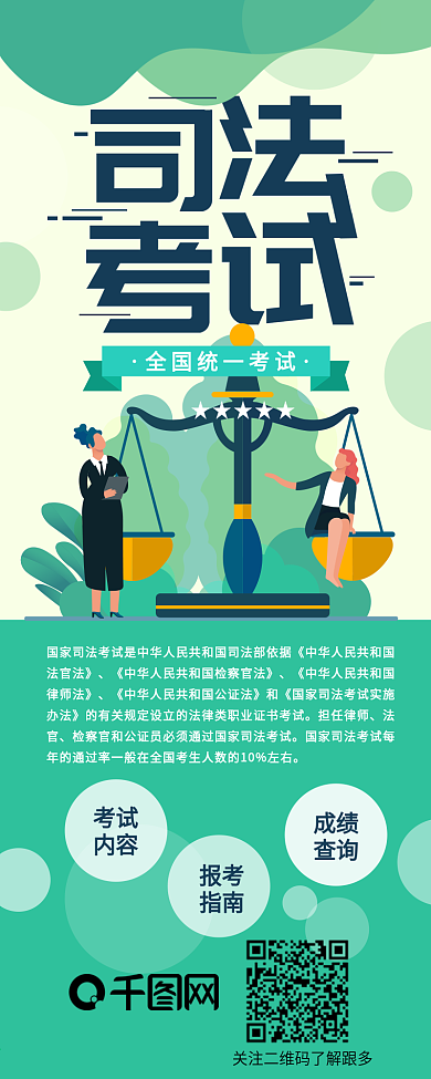 国家司法考试天枰法律知识介绍信息长图