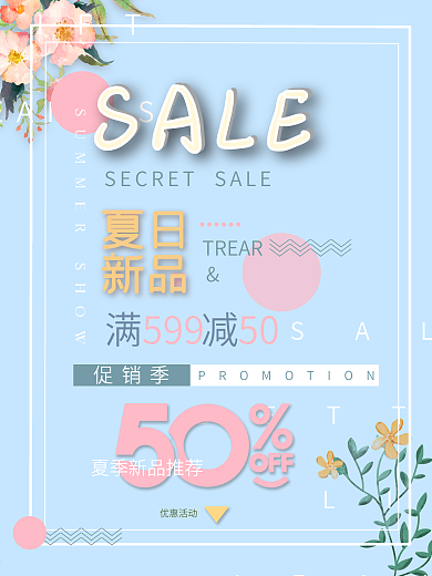 夏日新品蓝色简约清新商业海报设计模板