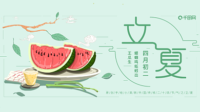 原创插画绿色调小清新立夏节气主题展板