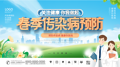 简约风春季传染病预防公益宣传展板