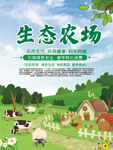 生态农场绿色健康生活海报