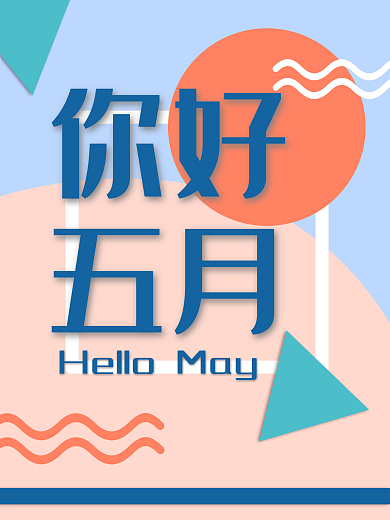 五月你好创意海报2