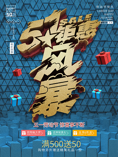 五一钜惠风暴促销宣传海报