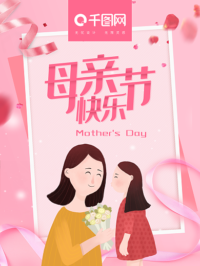 可爱卡通原创插画母亲节快乐海报展板