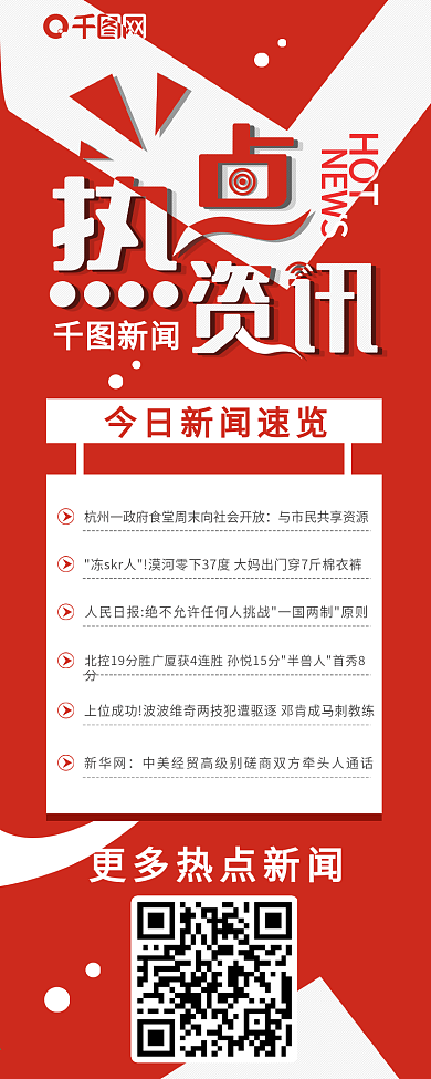 原创严肃风格热点新闻资讯信息长图