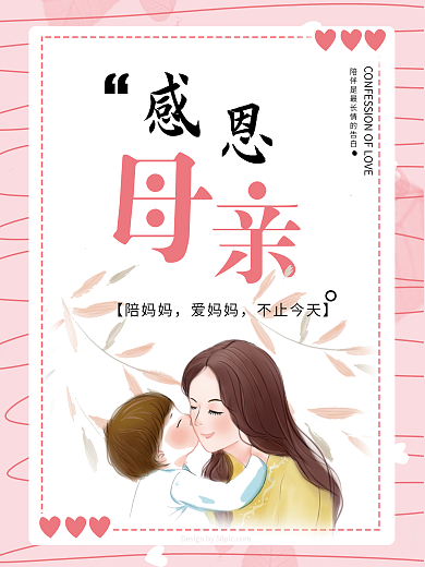 母亲节海报感恩粉色