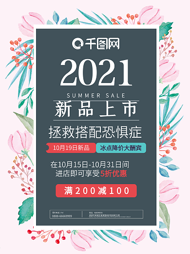 水彩喷绘花叶夏季新品促销海报