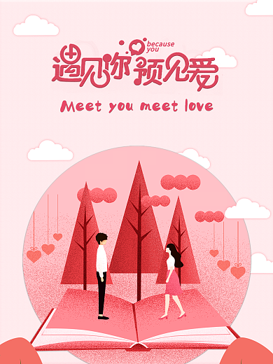 情人节粉色云朵情侣恋爱520浪漫七夕爱心