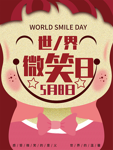 简约风世界微笑日5月8日原创节日海报