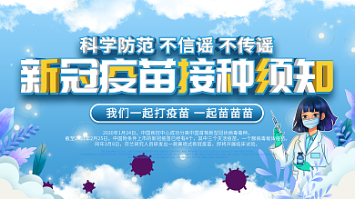 新型冠状病毒疫苗接种上下一套宣传栏展板