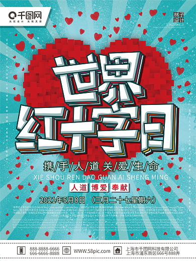 简约清新大气世界红十字日节日宣传海报