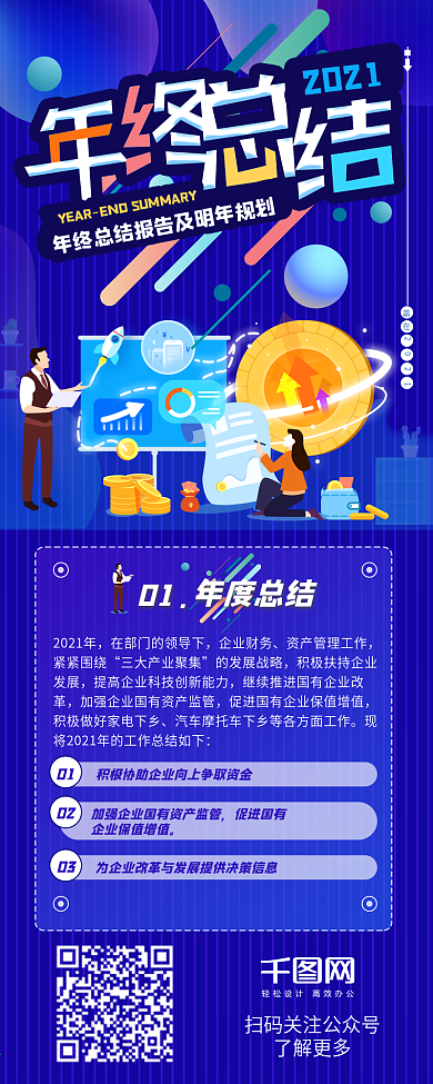 插画风企业年终总结报告信息长图